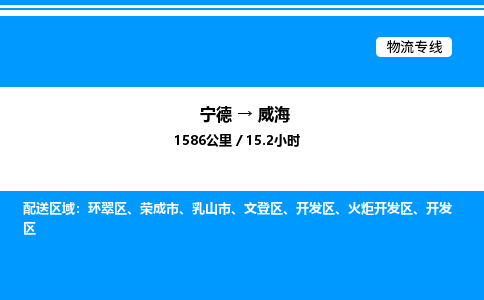 宁德到威海物流专线|宁德至威海货运专线