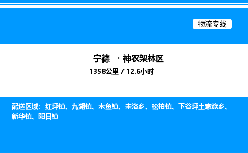 宁德到神农架林区物流专线|宁德至神农架林区货运专线