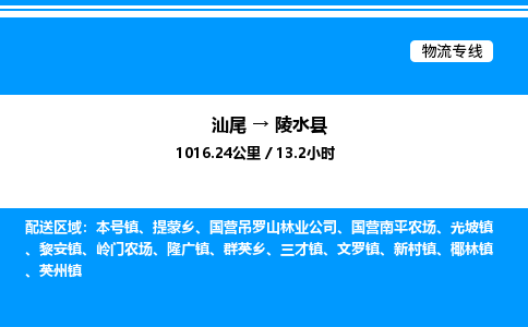 汕尾到陵水县物流专线|汕尾至陵水县货运专线