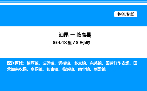 汕尾到临高县物流专线|汕尾至临高县货运专线