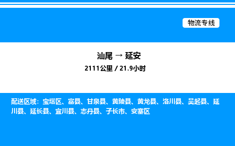 汕尾到延安物流专线|汕尾至延安货运专线