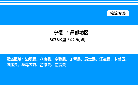 宁德到昌都地区物流专线|宁德至昌都地区货运专线