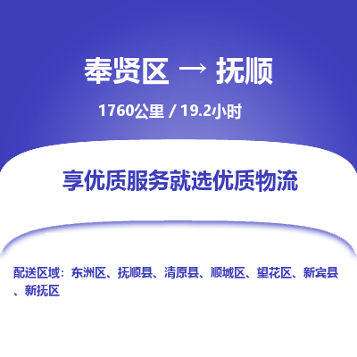 奉贤区到抚顺专线价格-奉贤区至抚顺物流要几天-奉贤区至抚顺货运专线