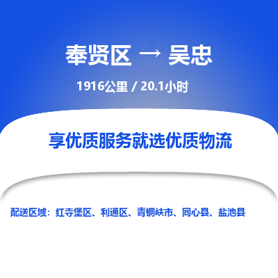 奉贤区到吴忠专线价格-奉贤区至吴忠物流要几天-奉贤区至吴忠货运专线