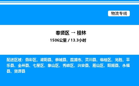 奉贤区到桂林物流公司-货运专线高效运输「多少一方」